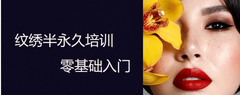 云南昆明十大专业的半永久纹绣技术培训学校排名公布