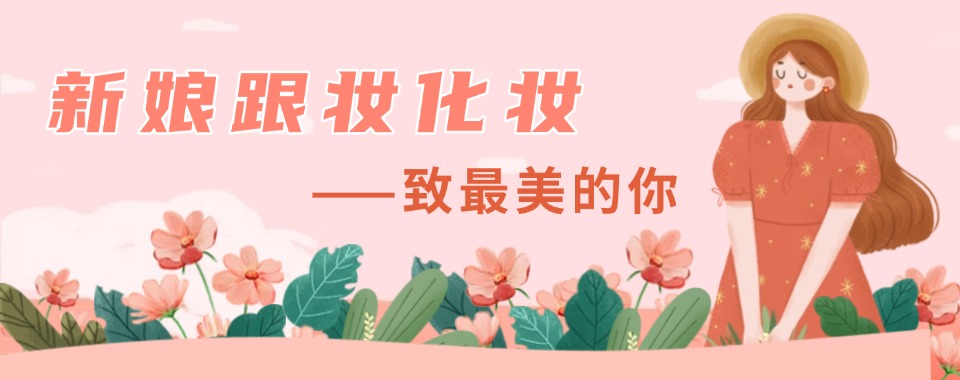 昆明五华区名气好的时尚新娘全能班培训学校