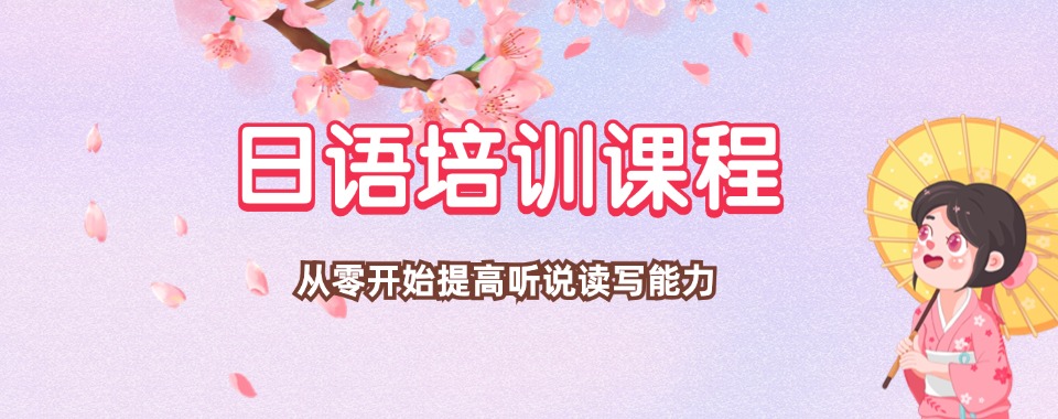 成都市高新区十大效果佳的日语课程培训学校名单更新一览