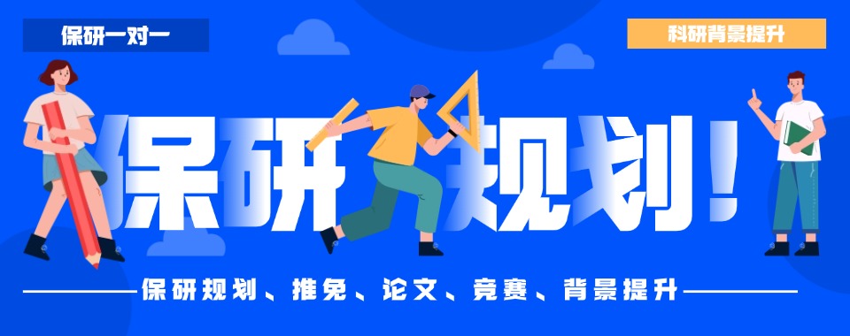新公布!西安本地大学生保研辅导规划机构全程指导强烈推荐