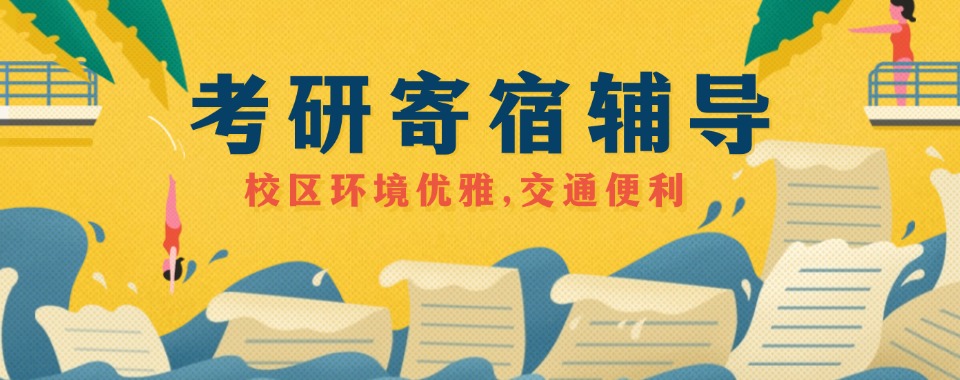汇总2026成都市新都区寄宿考研辅导机构TOP10榜单更新一览
