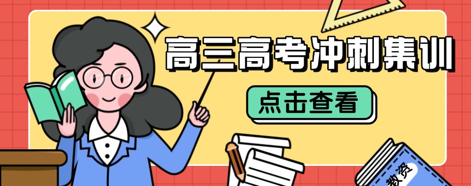 南京教学好的十大高三冲刺学校名单汇总