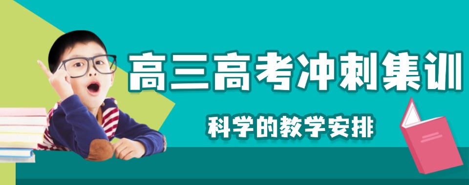 高考冲刺!一览江苏南京十大高三冲刺学校