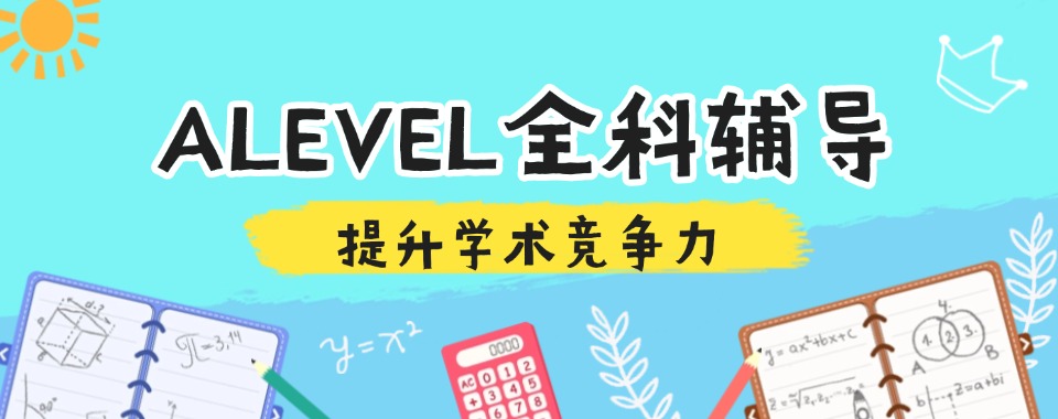 榜首揭秘 | 深圳十大师资力量强的A-Level课程辅导机构口碑排行榜