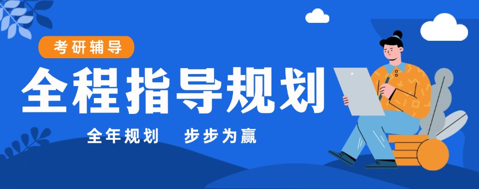 2026年全新发布!天津市靠谱的考研辅导top10培训机构实力榜单
