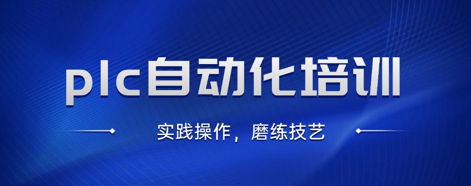 广东省东莞市莞城区前十PLC自动化编程培训机构榜单排名