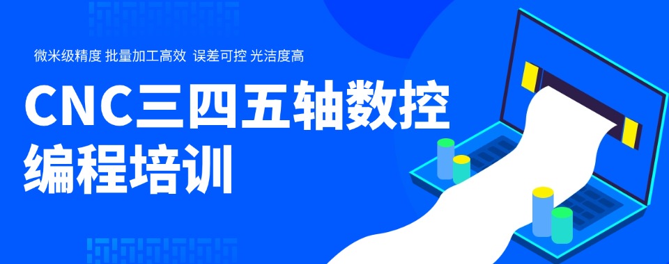 辽宁省大连市五大CNC三四五轴数控编程培训班哪家好|全日制教学机构