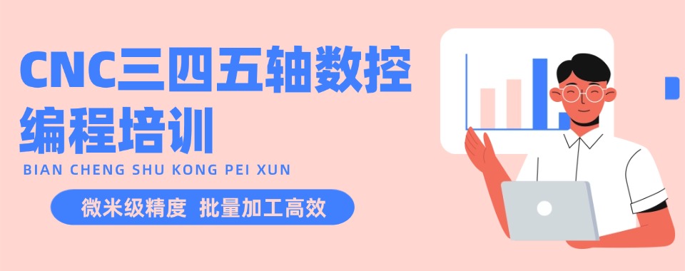 辽宁省大连市五大CNC三四五轴数控编程培训班哪家好|全日制教学机构