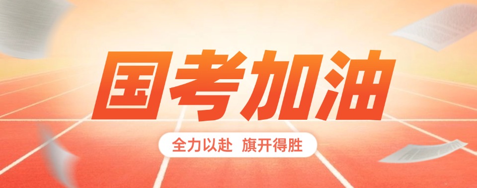 甄选|国内五大专业的国考培训机构排名公布