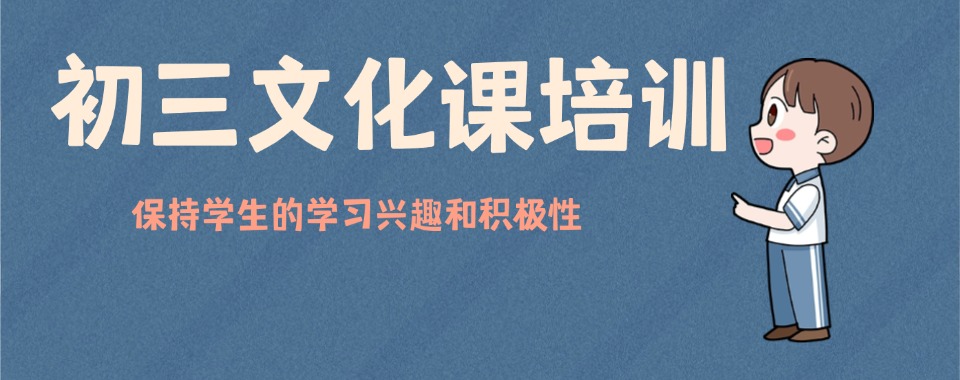 TOP10口碑榜单公布→青岛市初三文化课全日制辅导中心十大榜单