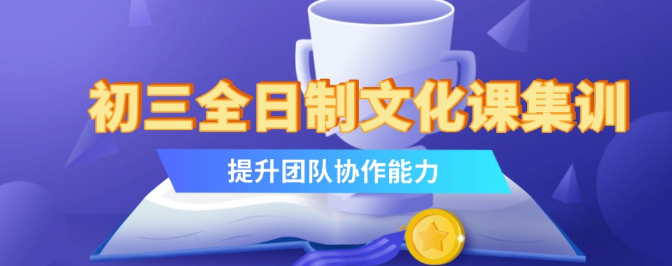 TOP10口碑榜单公布→青岛市初三文化课全日制辅导中心十大榜单