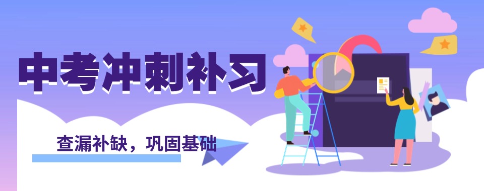 盘点上海市浦东新区热门TOP榜十大中考冲刺辅导机构名单一览