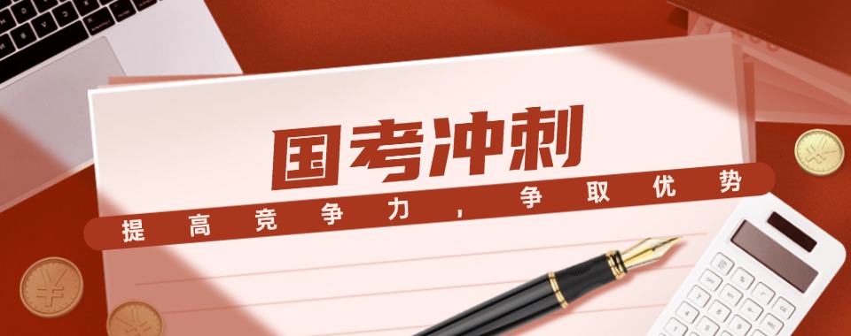 河北保定口碑不错的国考公务员辅导机构前5排名榜单