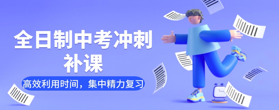 西安市未央区六大有名气的中考冲刺班封闭式全日制培训学校排名前列