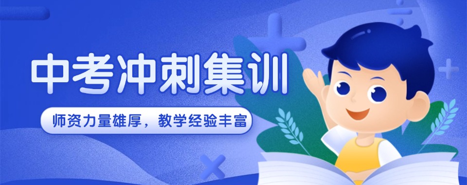 揭秘太原市小店区六大人气高的中考集训辅导机构top排名名单