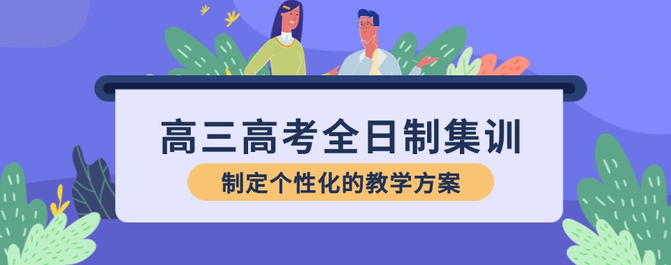 郑州管城区全新六大专业高三高考全日制集训学校名单排行榜出炉