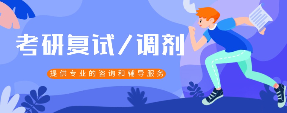 西安市雁塔区考研复试调剂培训班Top8机构排名汇总