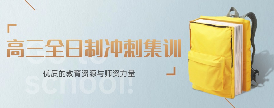 推荐！重庆高三全日制补习机构名单TOP10榜一览