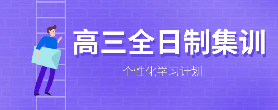 河北石家庄top10的高三全日制补习机构排行一览