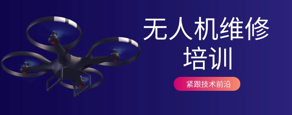 口碑认证|陕西西安无人机维修培训机构前十排行更新一览