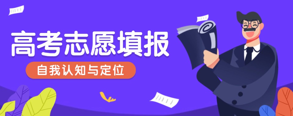 上海排名在前的十大高考志愿填报定制化方案规划机构精选名单出炉
