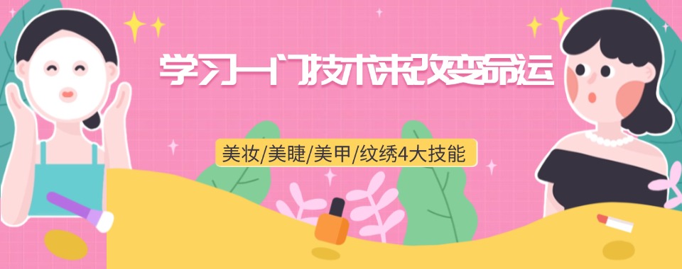 更新推荐石家庄化妆美甲美睫半永久纹绣技术培训优选机构十大排名一览