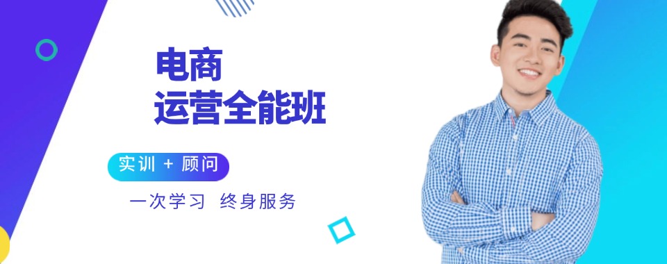 浙江义乌靠谱的电商运营培训机构名单五大一览