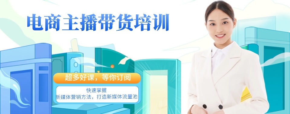 义乌口碑好的电商直播带货运营培训机构五大名单汇总