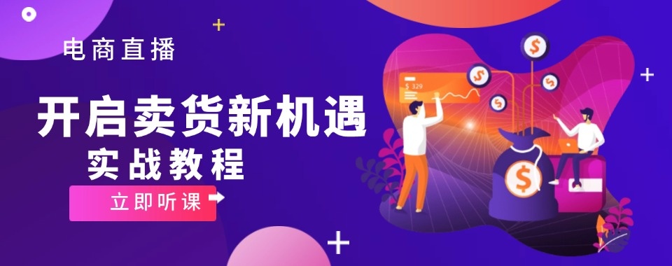 义乌口碑好的电商直播带货运营培训机构五大名单汇总