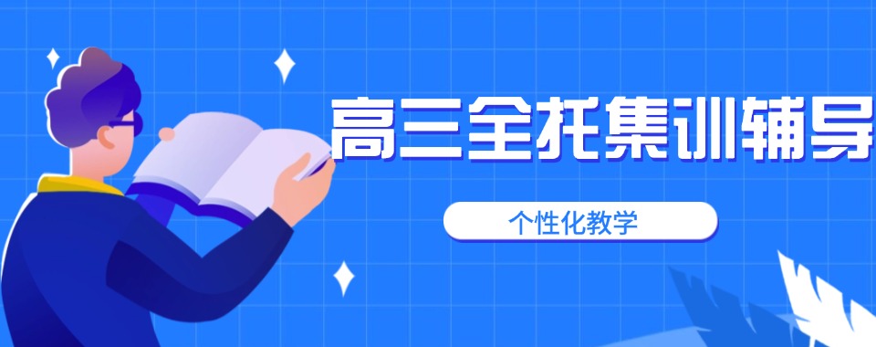 2026年江苏省无锡市高三全托集训机构排名前10一览榜单