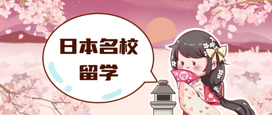 汇总!成都市锦江区甄选五大日本留学中介办理机构人气排名出炉