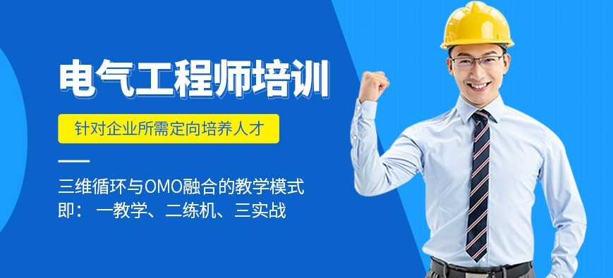 江苏苏州电气工程师培训机构排名前五推荐名单公布