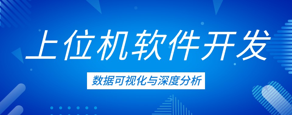 苏州地区上位机软件开发培训机构五大排名一览