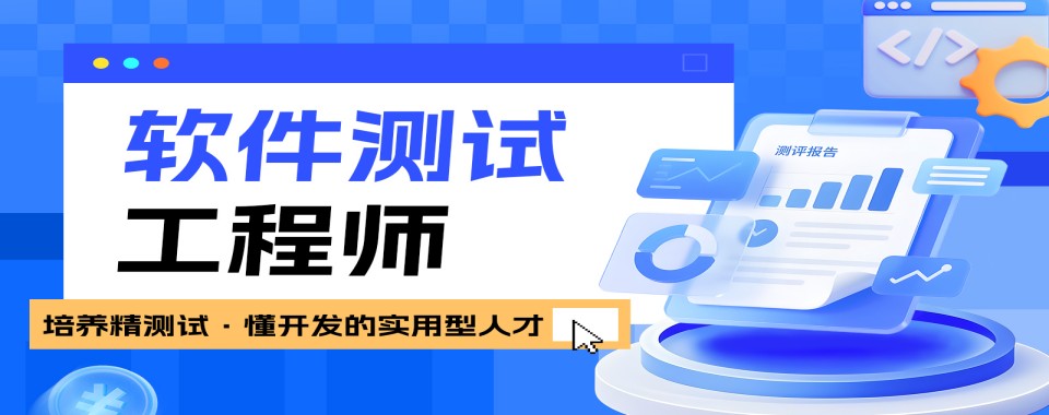 天津和平区五大软件测试培训机构排名汇总