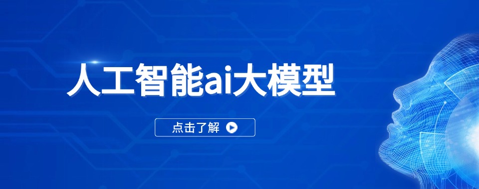 上海AI人工智能培训机构TOP5名单一览