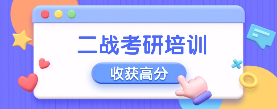 汇总前五大长春市宽城区师资优良的考研二战辅导机构排名全新一览