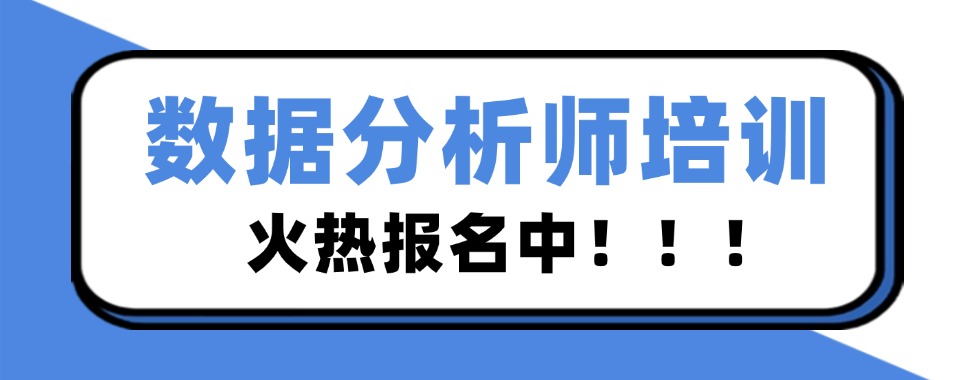 更新推荐南京排行前六的正规数据分析师培训中心榜单一览