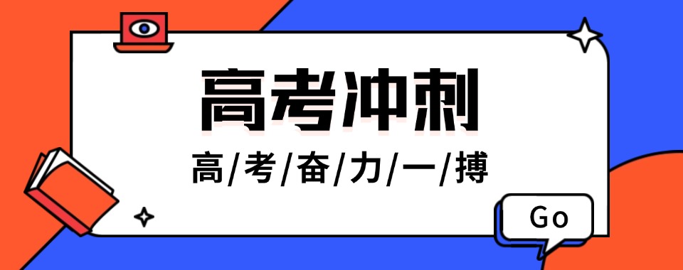 TOP热榜前十上海市高考全科辅导冲刺补习培训机构名单榜首一览