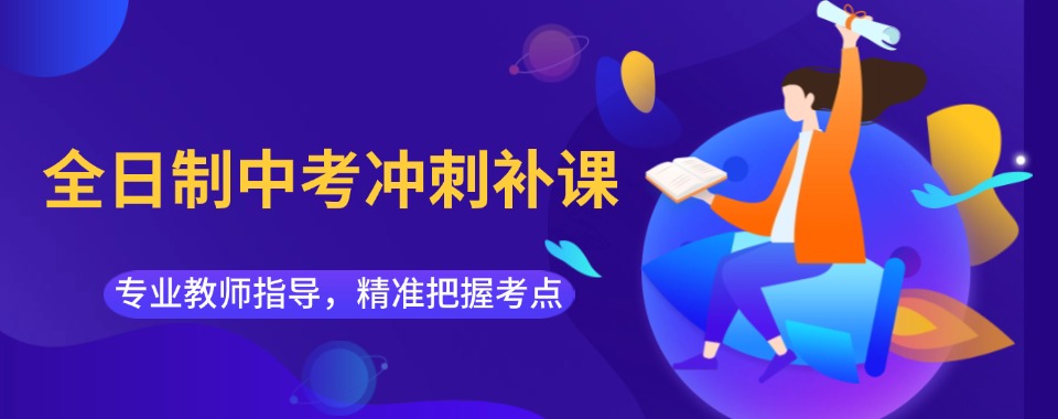 热推!南宁青秀区中考全日制培训机构十大排名名单