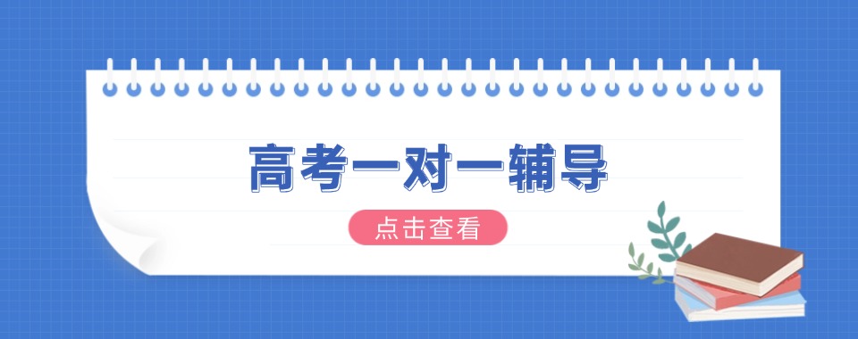 南宁师资强的十大高考一对一辅导机构人气排名汇总