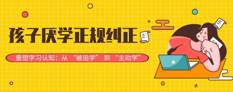 广东本地十大叛逆青少年厌学改造学校排行出炉