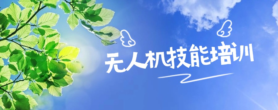 优选|贵州贵阳十大无人机技术培训机构排行一览