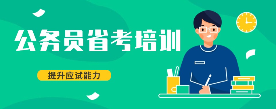 扎根南京公考备考公务员培训机构10大实力排名榜