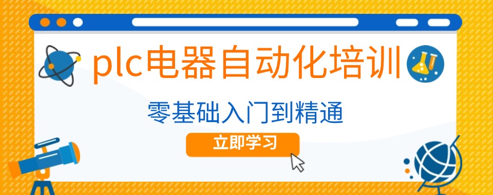 苏州内前七名plc自动化编程培训机构2026榜推荐