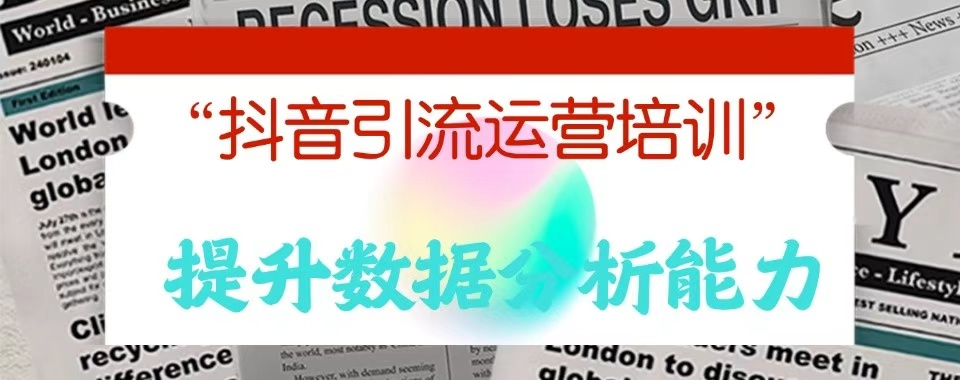 义乌专业的抖音电商运营培训机构五大排名一览