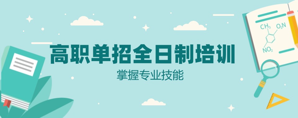 吉林长春高职单招集训学校十大口碑排名名单