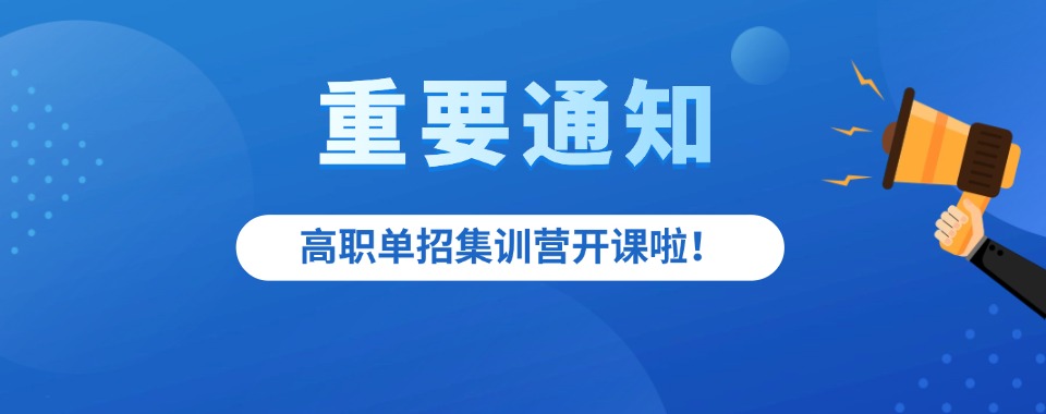 长春十大高职单招辅导机构热门推荐一览
