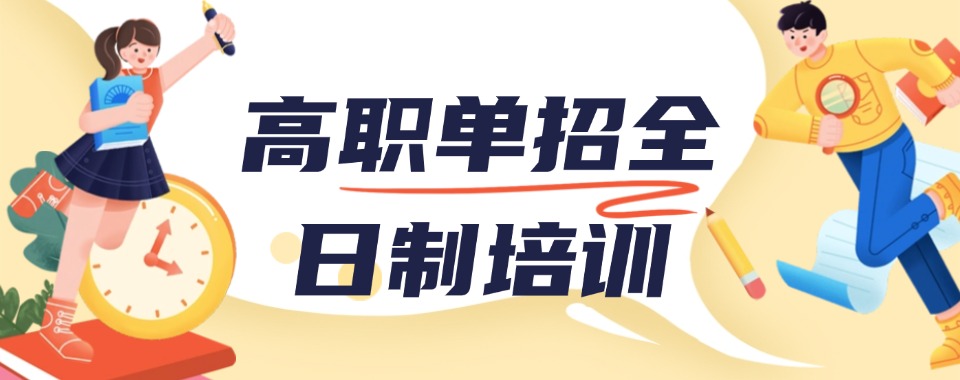 长春十大高职单招辅导机构热门推荐一览