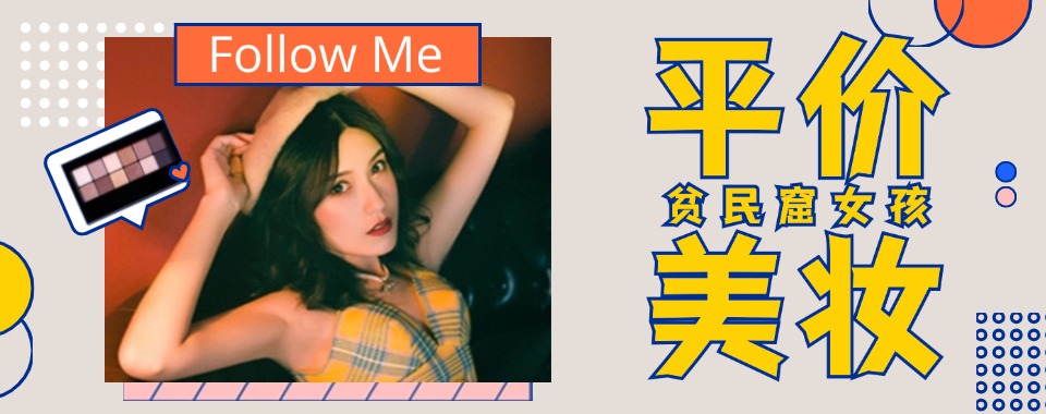 沈阳五大美妆造型培训学校排名一览—专业化妆培训学校