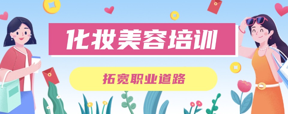 2026沈阳十大化妆美业师资强的学校排名排名汇总